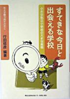 すてきな今日と出会える学校 : 小さな私立小学校の大きな挑戦 : 和光学園70周年の年に