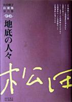 松田解子自選集 第6巻 (地底の人々)