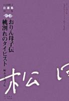 松田解子自選集 第2巻
