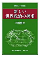 新しい世界政治の探求 ＜岐阜経済大学研究叢書 13＞