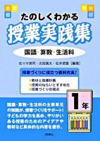 たのしくわかる授業実践集 : 国語・算数・生活科 1年