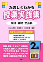 たのしくわかる授業実践集 : 国語・算数・生活科 2年