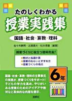 たのしくわかる授業実践集 : 国語・社会・算数・理科 6年