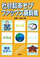 社会科あそびファックス資料集 : 小学校3～6年生