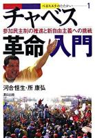 チャベス革命入門 ＜ベネスエラのたたかい 1＞