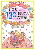先生たちがえらんだ子どもに贈りたい130の言葉