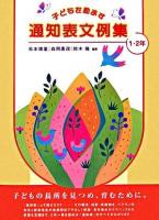 子どもを励ます通知表文例集 1・2年