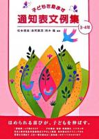 子どもを励ます通知表文例集 3・4年