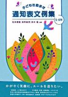 子どもを励ます通知表文例集 5・6年