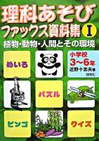 理科あそびファックス資料集 : 小学校3～6年生 1