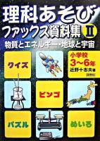 理科あそびファックス資料集 : 小学校3～6年生 2