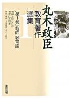丸木政臣教育著作選集 第1巻(教師・教育論)