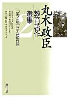 丸木政臣教育著作選集 第2巻(歴史教育論)
