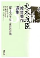 丸木政臣教育著作選集 第3巻(子育て・家庭教育論)