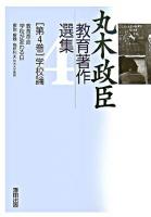丸木政臣教育著作選集 第4巻(学校論)