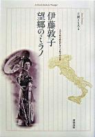 伊藤敦子・望郷のミラノ : スカラ座を夢見たオペラ歌手の生涯
