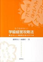 もう悩まない!学級経営攻略法 : 自分らしい教師生活のすすめ