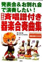 発表会&お別れ会で演奏したい!学年別斉唱譜付き器楽合奏曲集