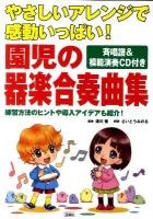 園児 の 器楽 合奏曲 : やさしいアレンジで感動いっぱい! : 練習方法のヒントや導入アイデアも紹介!