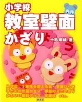 小学校教室壁面かざり : 入学式1年生を迎える会学級びらき子どもの作品かざり季節のミニかざりかわいい便利グッズ卒業式etc
