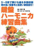 鍵盤ハーモニカ練習曲集 : 5～8音で弾ける曲を多数収録 : 弾き易い指番号と指使い練習譜付!