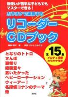 カラオケで練習するリコーダーCDブック : 指使いが苦手な子どもでもマスターできる!