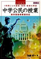 中学公民の授業 : 1時間ごとの課題・発問・板書を解説