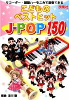こどものベストヒットJ-POP150