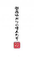 関西ゆかりの偉人たち : うんちく