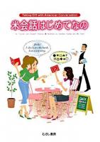 米会話はじめてなの