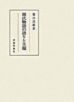 源氏物語の語りと主題 ＜源氏物語＞