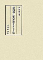 紫式部日記の表現世界と方法 ＜紫式部日記＞