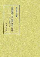 源氏物語と文学思想 : 研究と資料 ＜古代文学論叢  源氏物語 第17輯＞