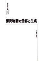 源氏物語の受容と生成 ＜源氏物語＞