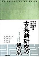 古典語研究の焦点 : 武蔵野書院創立90周年記念論集