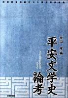 平安文学史論考 : 武蔵野書院創立90周年記念論集