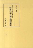 町家の京言葉分類語彙編 : 明治三〇年代生まれ話者による