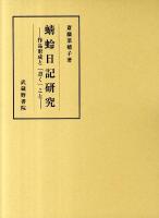 蜻蛉日記研究 : 作品形成と「書く」こと ＜蜻蛉日記＞