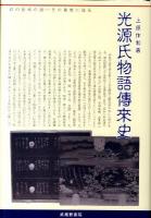 光源氏物語傳來史 : 幻の伝本の謎-その真実に迫る ＜源氏物語＞