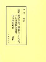 定家初学百首、韻歌百二十八首、千五百番歌合百首、内大臣家百首注釈