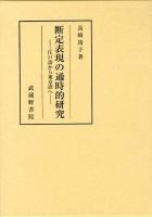 断定表現の通時的研究 : 江戸語から東京語へ