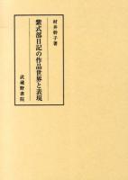 紫式部日記の作品世界と表現 ＜紫式部日記＞