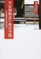 平安朝物語の後宮空間 ＜宇津保物語  源氏物語＞