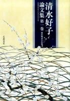 清水好子論文集 第1巻 (源氏物語の作風) ＜源氏物語＞