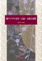 東アジアの文学・言語・文化と女性