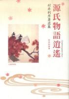 源氏物語逍遙 ＜源氏物語＞