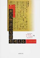 源氏物語の方法を考える ＜ 源氏物語 2-2＞