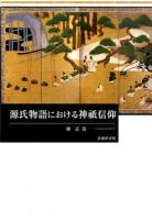 源氏物語における神祇信仰 ＜源氏物語＞