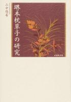 堺本枕草子の研究 ＜枕草子＞