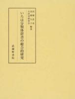 いろは分類体辞書の総合的研究